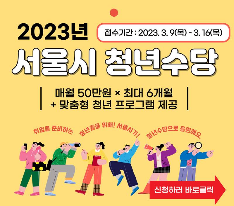 23년 서울 청년수당 자격 및 신청 총정리