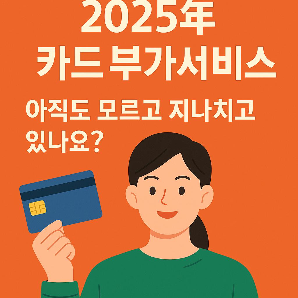 2025년 카드 부가서비스, 아직도 모르고 지나치고 있나요? 관련 이미지 사진