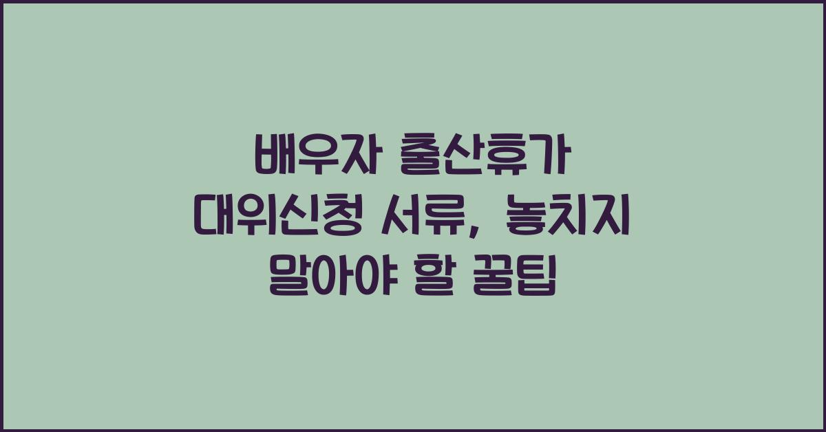 배우자 출산휴가 대위신청 서류