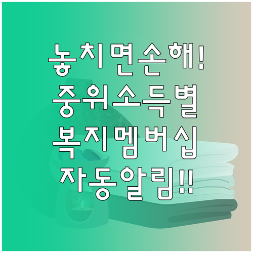 복지멤버십 중위소득별 수급 자격과 자..