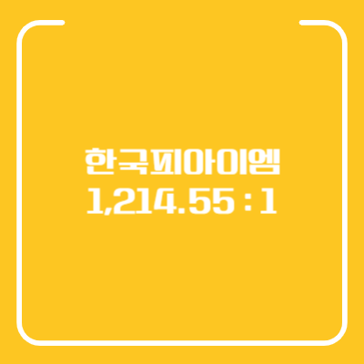 한국피아이엠 공모주
