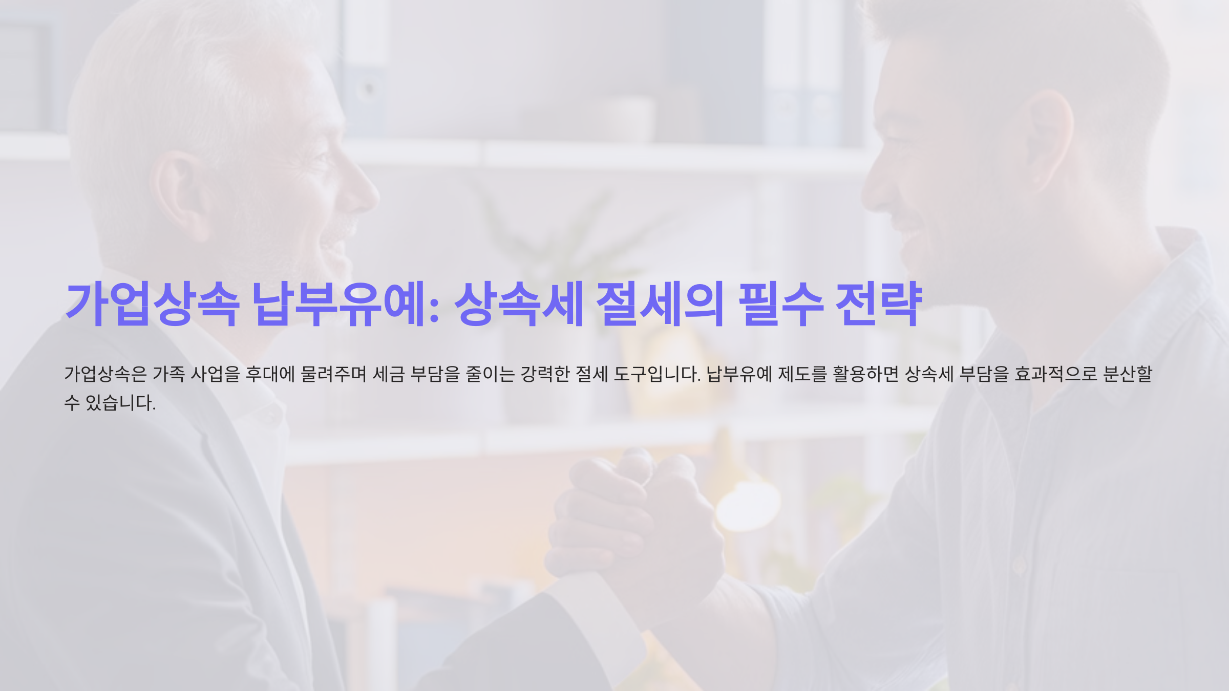 가업상속 납부유예, 상속세 절세를 위해 꼭 필요한 이유는?