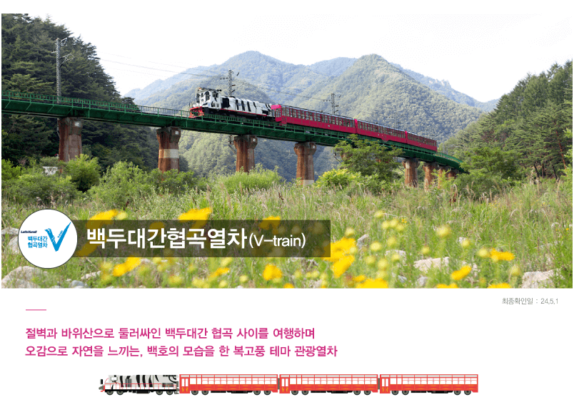 백두대간 협곡열차