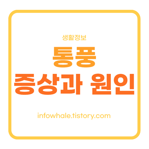 통풍 초기 증상과 원인, 치료법, 좋은 음식 vs 해로운 음식