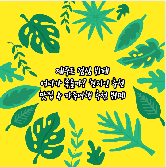 제주도 점심 뷔페 어디가 좋을까? 현지인 추천 맛집 & 가족여행 추천 뷔페