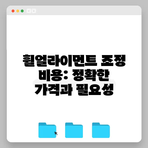 휠얼라이먼트 조정 비용: 정확한 가격과 필요성