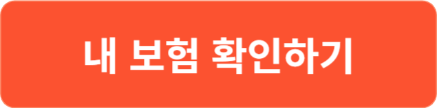 내-보험-확인하기