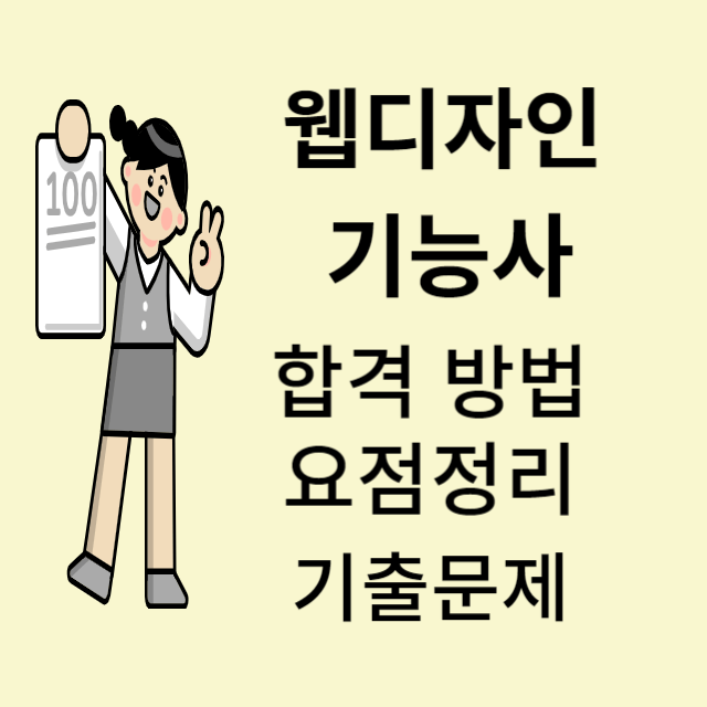 웹디자인 기능사
