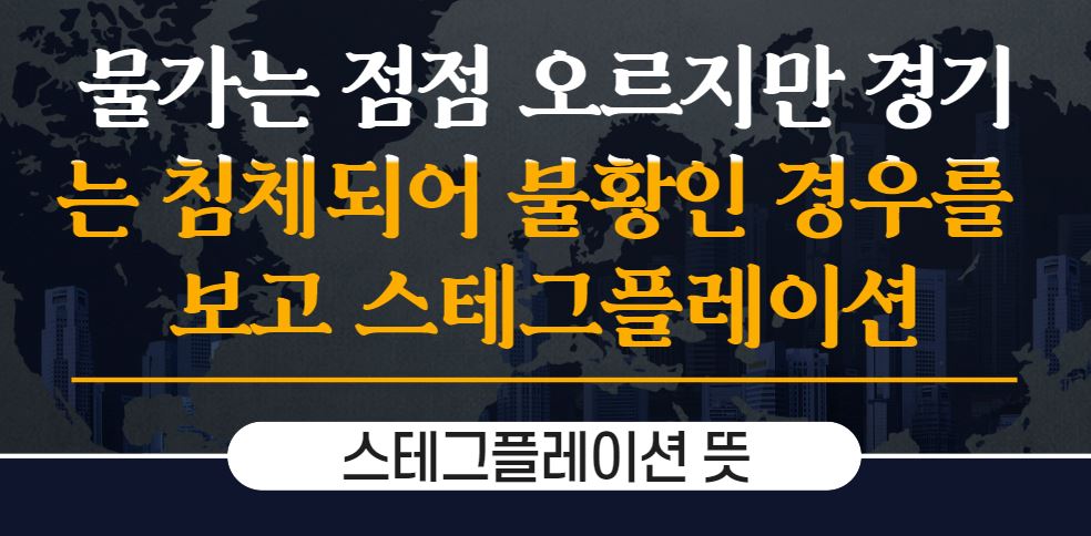 스테그플레이션