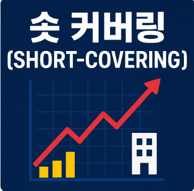 숏 커버링(Short-Covering) 뜻
