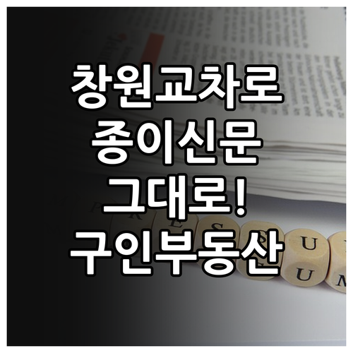 창원 교차로 종이신문 그대로보기 이용..
