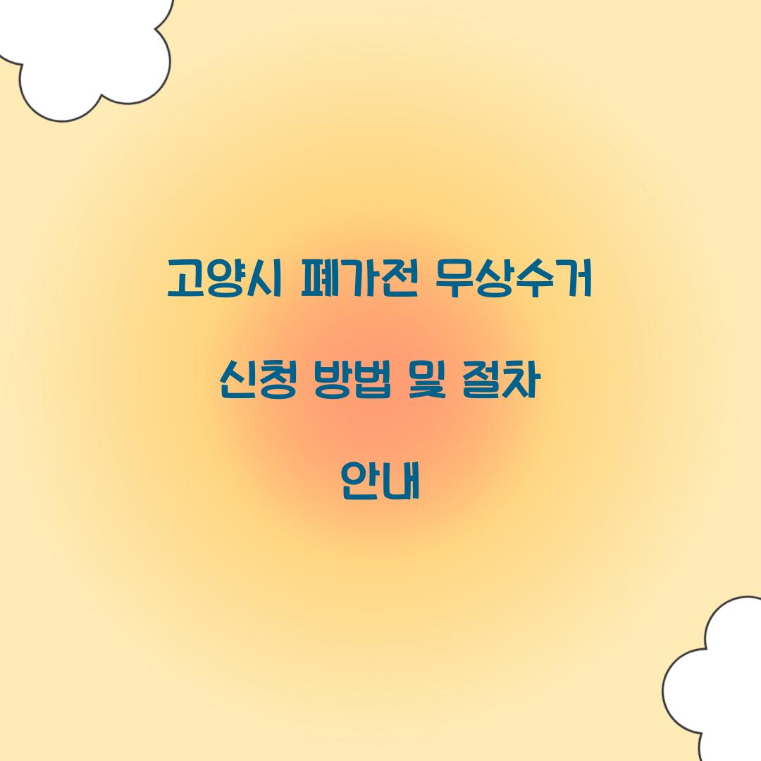 고양시 폐가전 무상수거