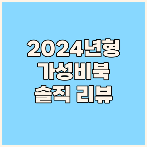 베이직북 2024 리뷰 가성비 노트북..