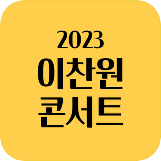 이찬원 콘서트