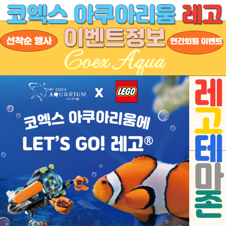 [당일치기] 코엑스 아쿠아리움 레고 테마존 오픈안내