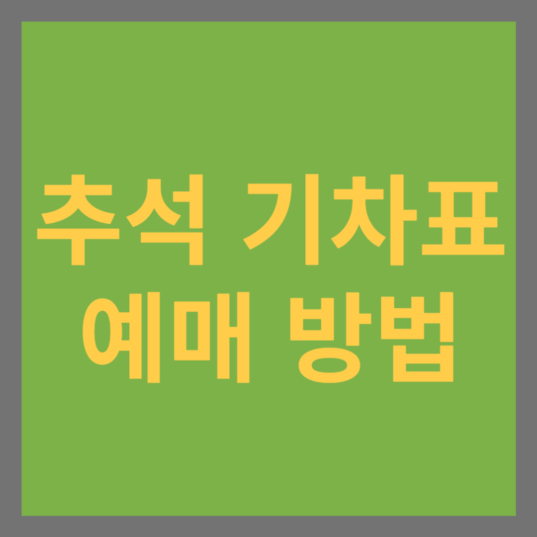 추석 기차표 예매방법 썸네일