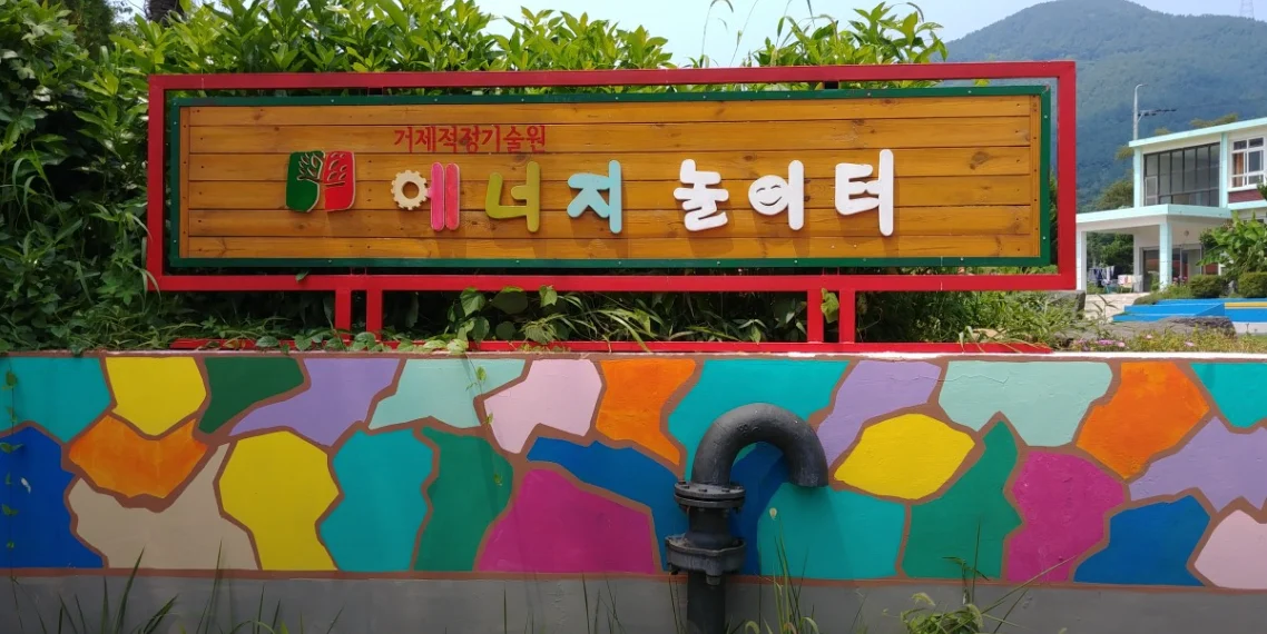 거제 에너지 놀이터