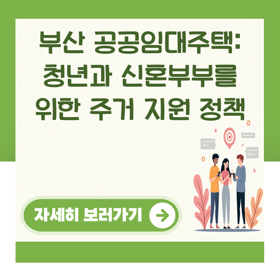 부산 공공임대주택: 청년과 신혼부부를 위한 주거 지원 정책 대표 이미지