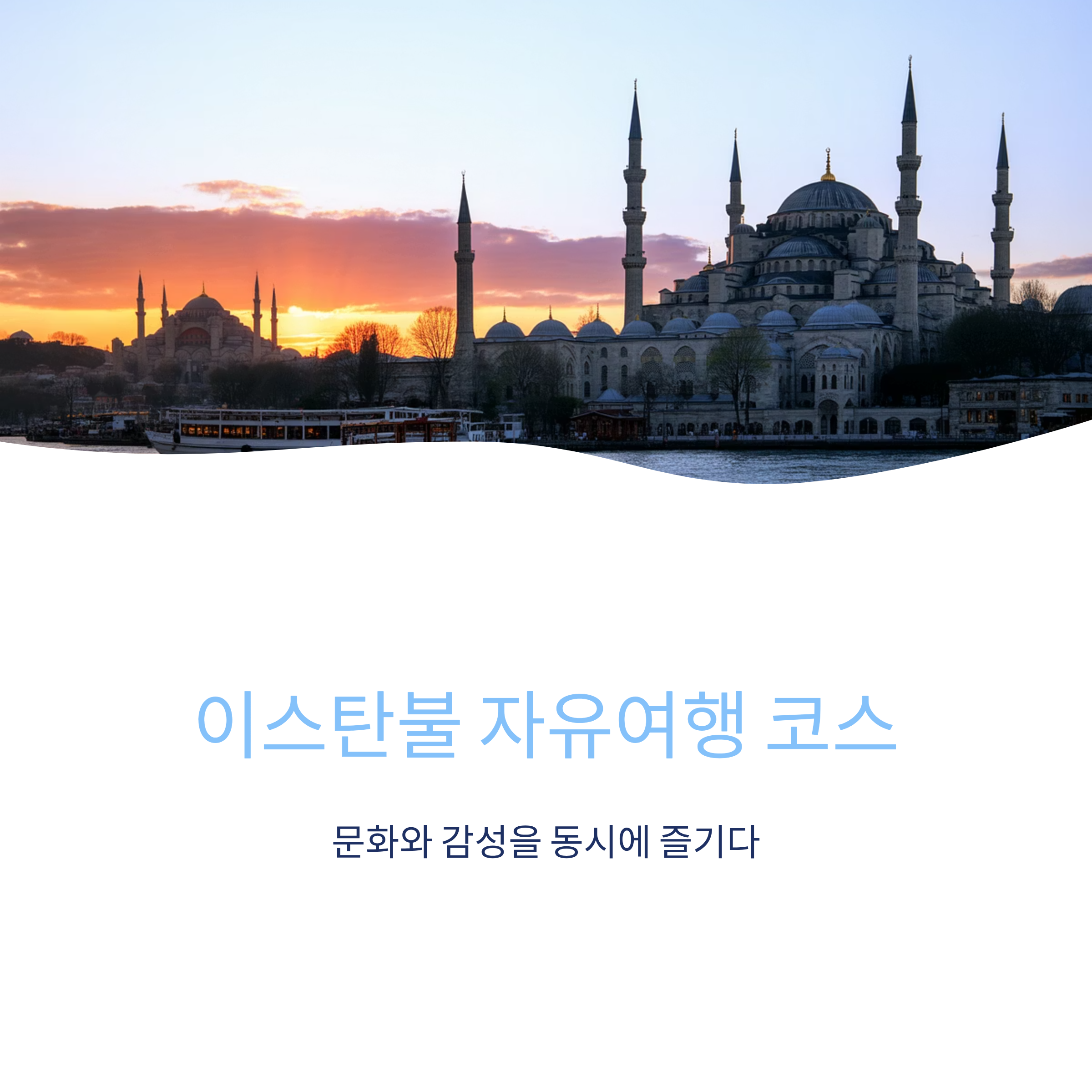 이스탄불 자유여행 코스: 문화와 감성을 동시에 즐기다