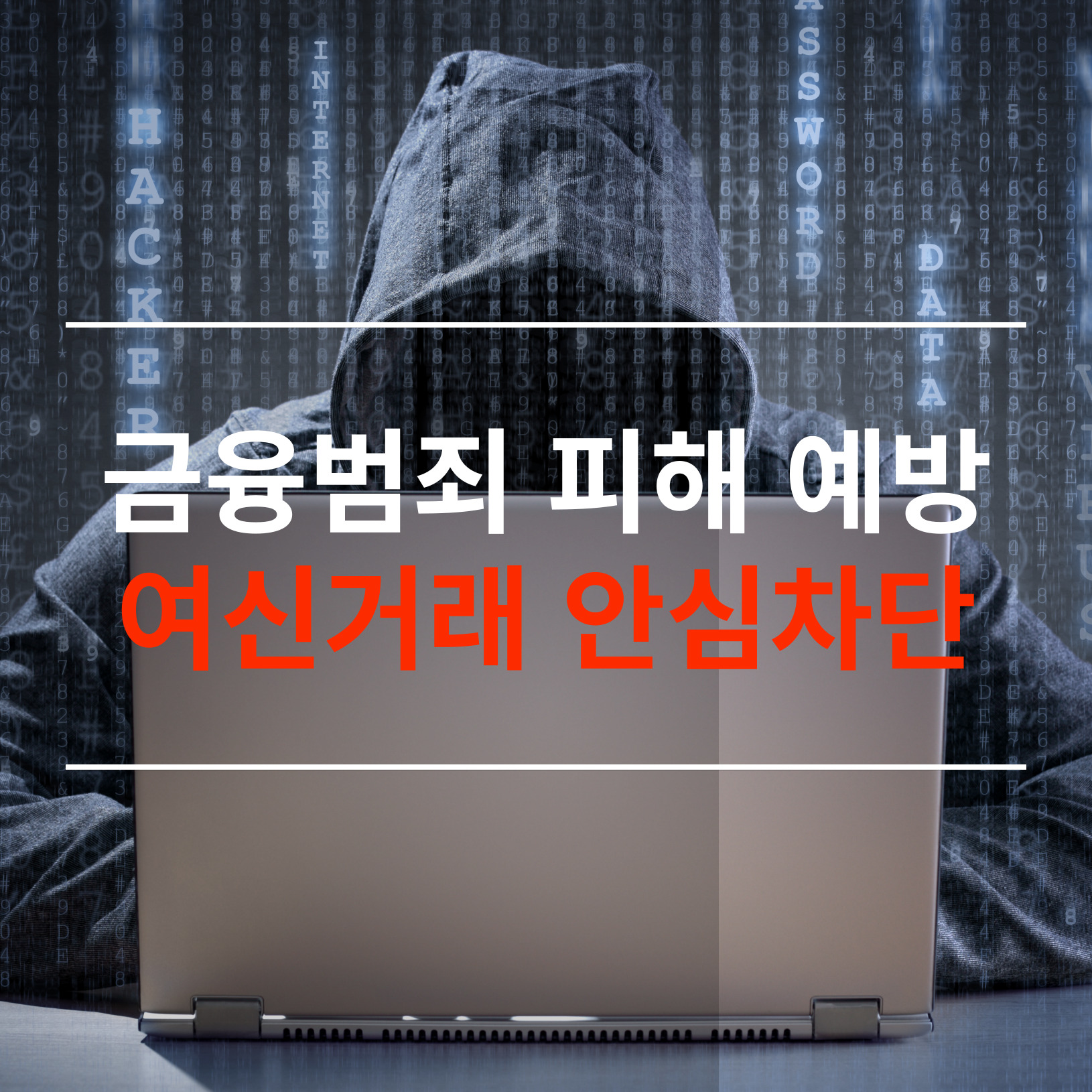 여신거래 안심차단 서비스 신청 방법부터 간편 조회와 해지까지 알아보기
