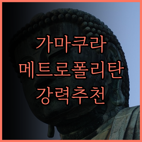 가마쿠라 여행의 완벽한 선택 호텔 메