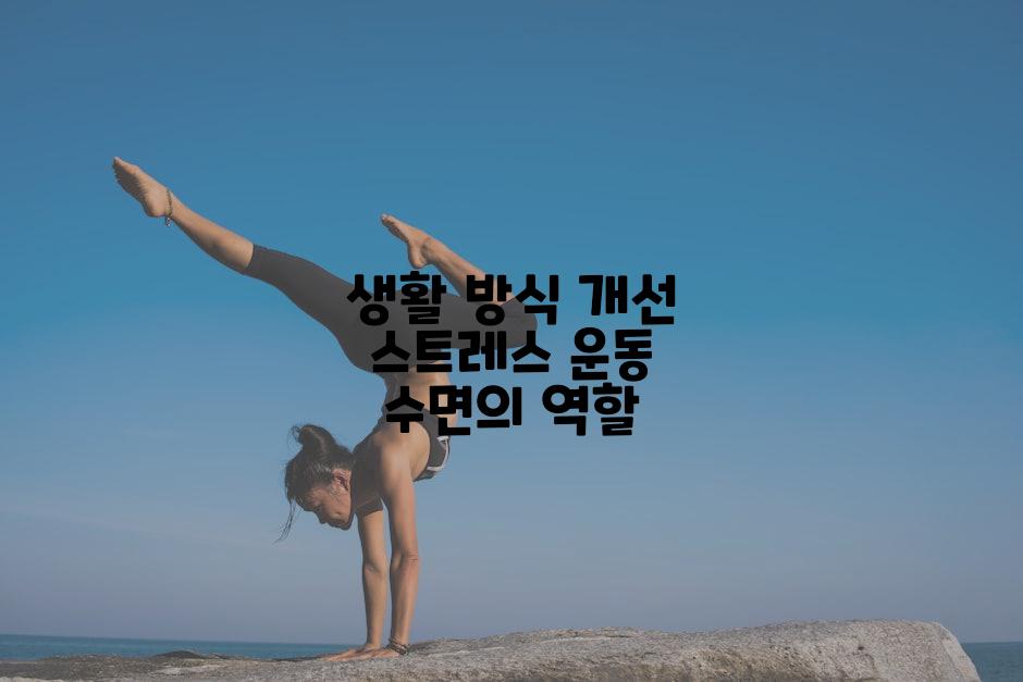 생활 방식 개선 스트레스 운동 수면의 역할
