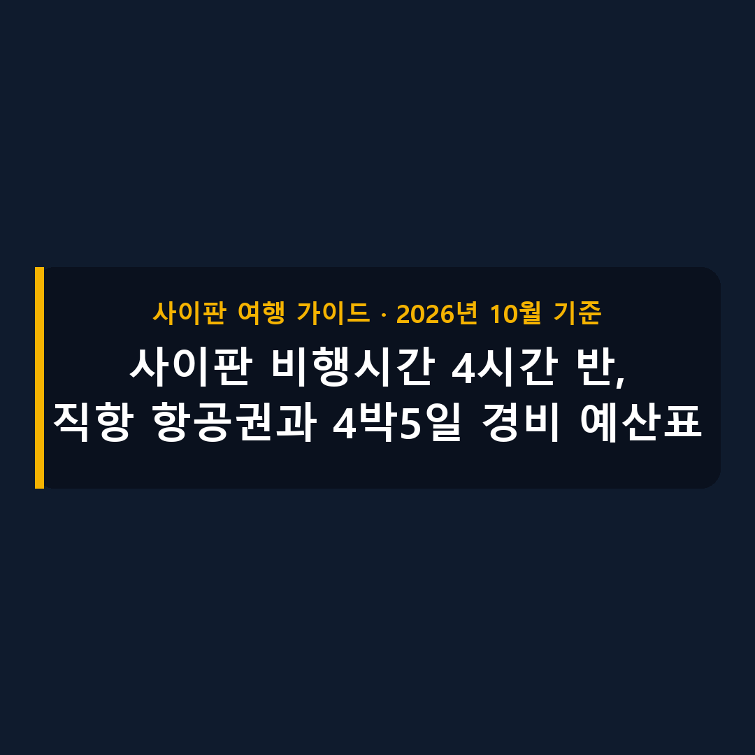 사이판 비행시간 직항 항공권 4박5일 경비 예산표 표지