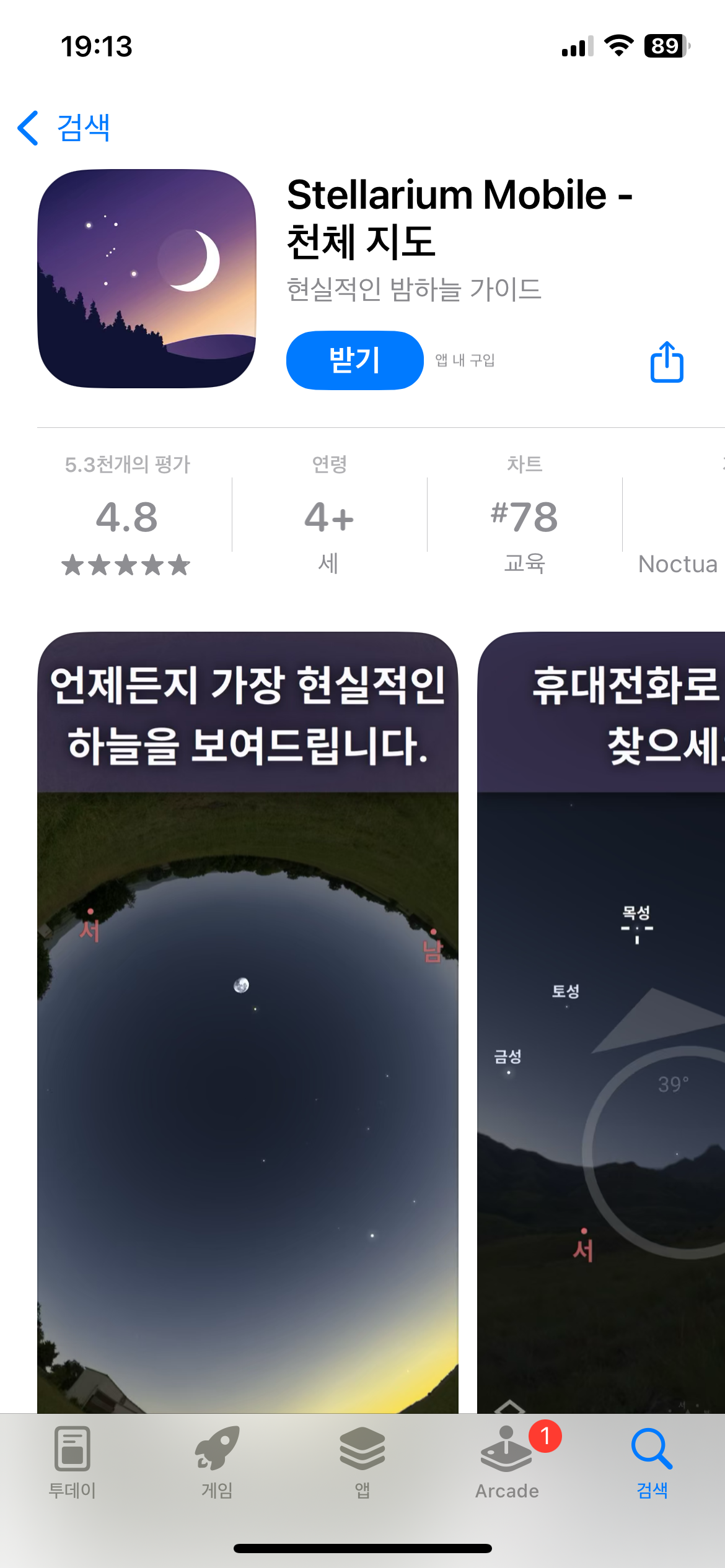 스텔라리움 모바일 별자리 성운 우주 탐험을 스마트폰으로 하는 방법1