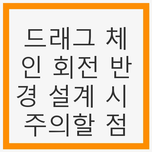 회전 반경의 중요성