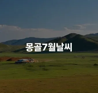 7월 몽골여행 준비물과 드넓은 초원에서 추억 만들기_22