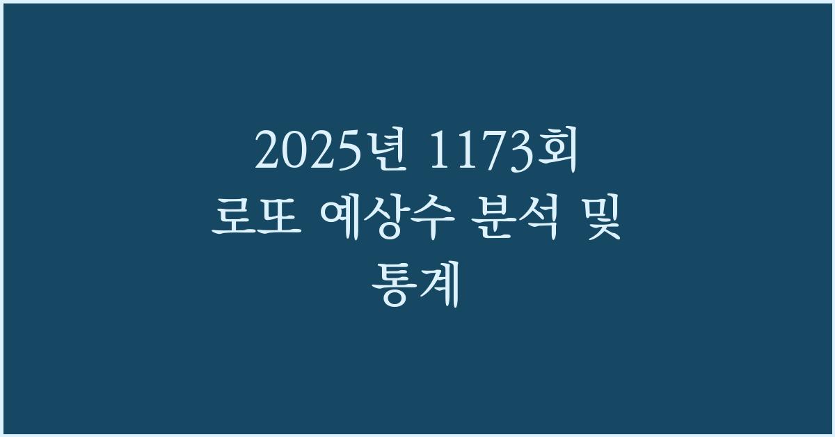2025년 1173회 로또 예상수 당첨 통계