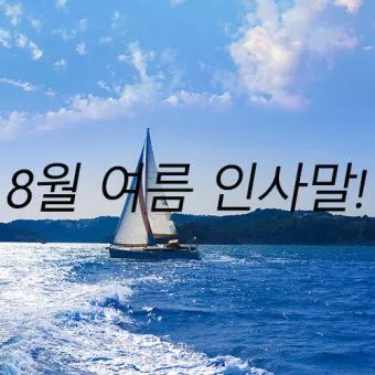 8월 인사말 예시 모음 이모티콘_5