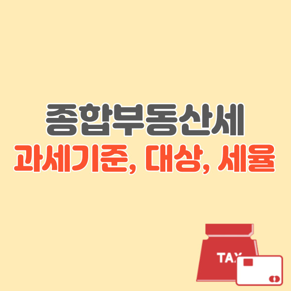 종부세-포스팅-썸네일