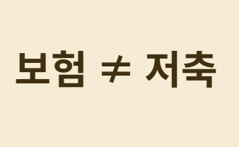 청년의 실손보험 가입, 지금 해야 할까요?