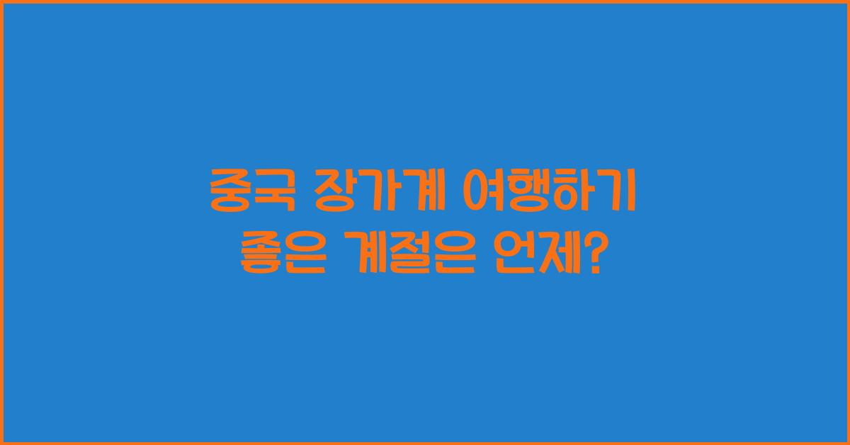 중국 장가계 여행하기 좋은 계절
