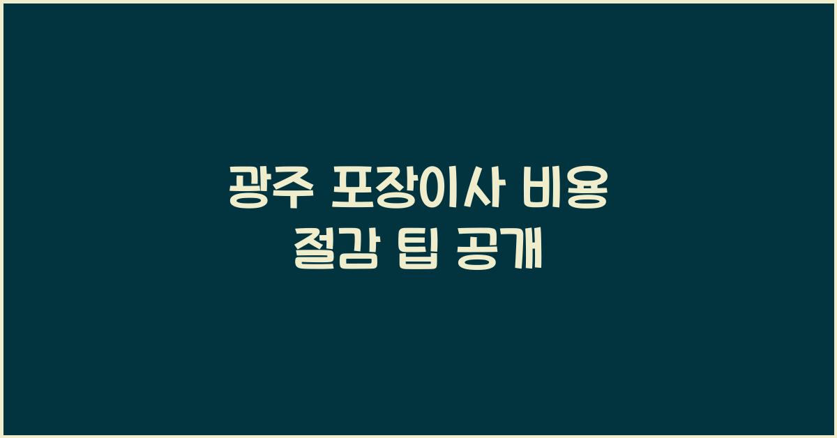 광주 포장이사