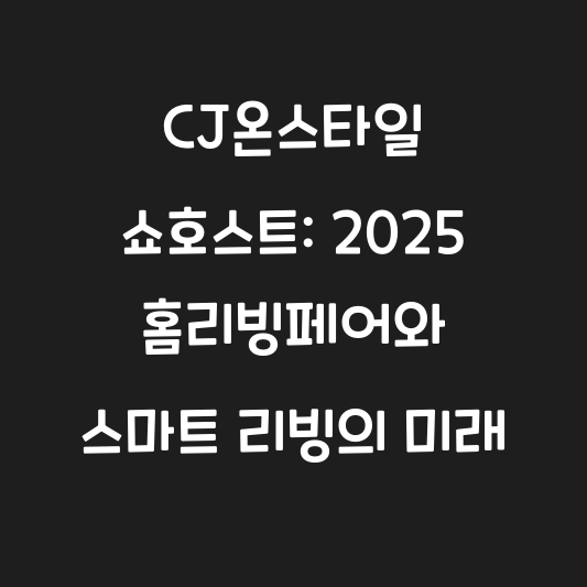 CJ온스타일 쇼호스트: 2025 홈리빙페어와 스마트 리빙의 미래 대표 이미지