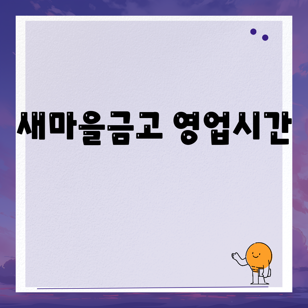 새마을금고 영업시간