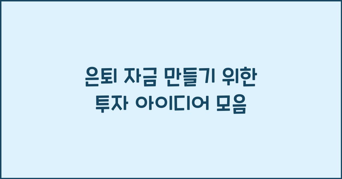 은퇴 자금 만들기