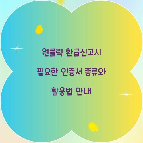 원클릭 환급신고시 필요한 인증서 종류