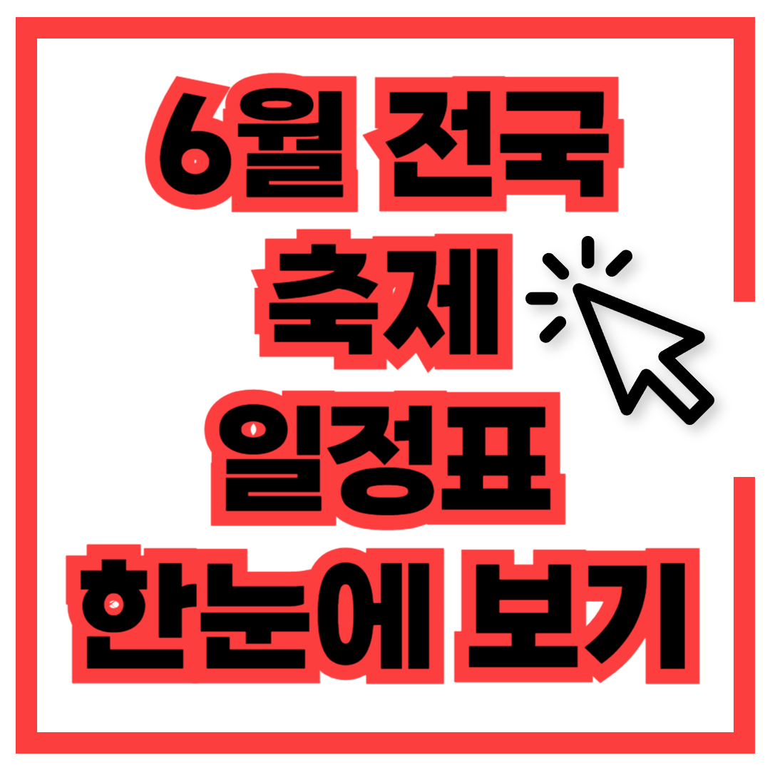 6월 전국 축제
