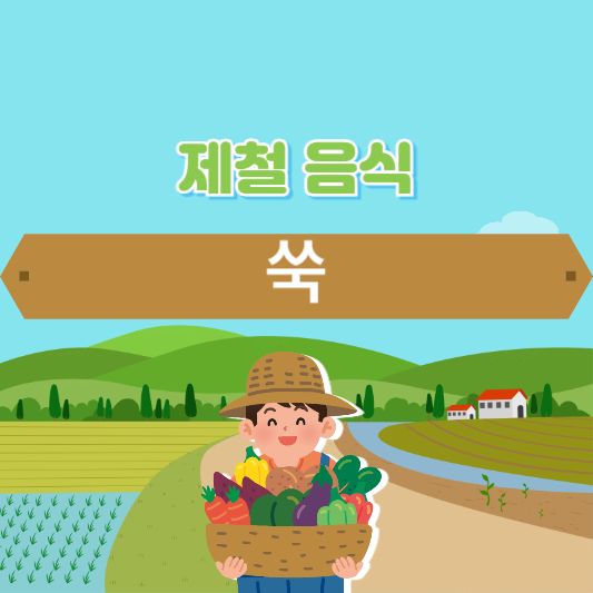 제철 음식 쑥