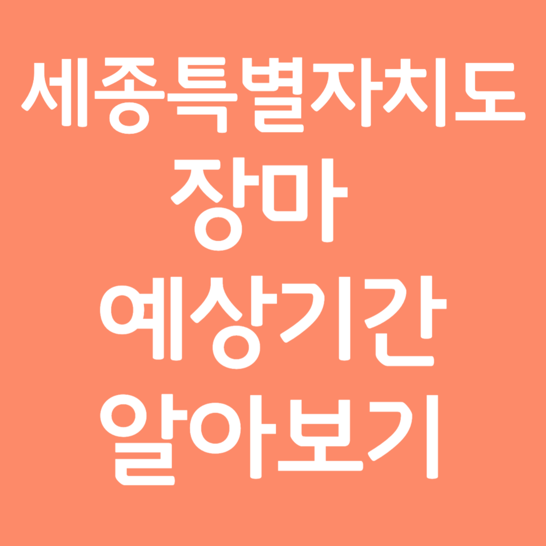세종특별자치도 장마 예상기간 알아보기