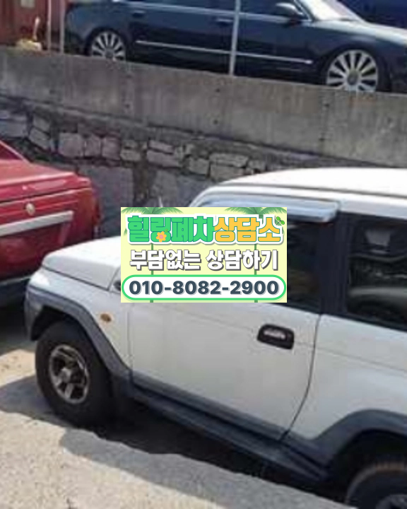 저당차폐차 차령초과말소 접수 기준