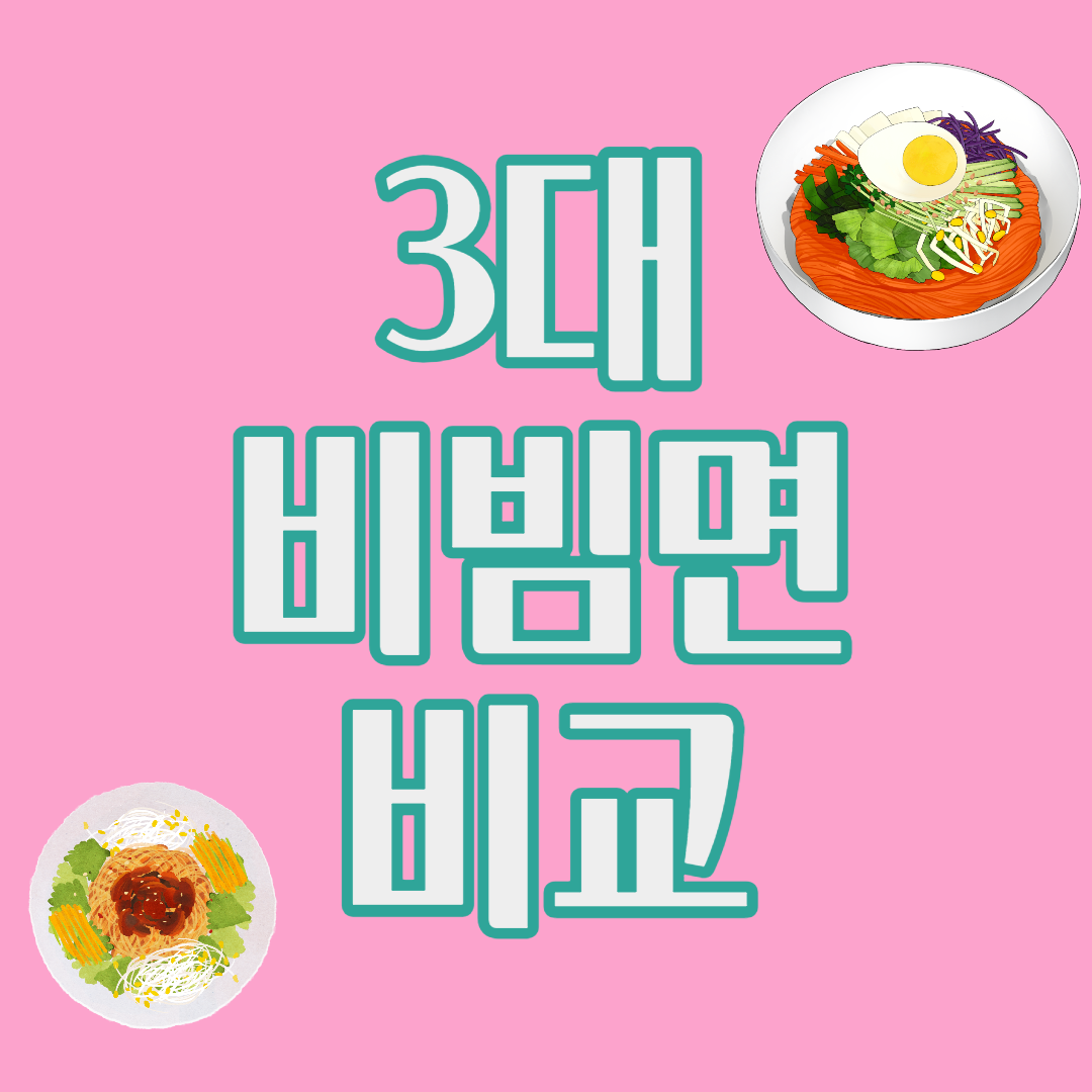 비빔면 비교