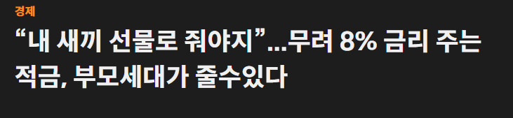 우리 내리사랑적금 8%금리 신청방법(+꿀팁)