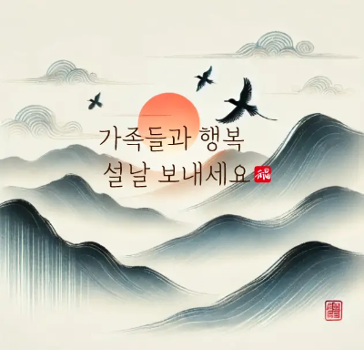 산-해-새-설날-문구