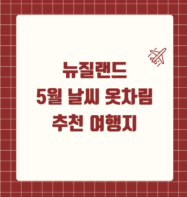 뉴질랜드 5월 날씨 옷차림 여행지 추천