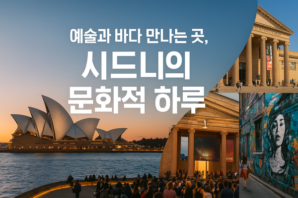 예술과 바다가 만나는 곳, 시드니의 문화적 하루