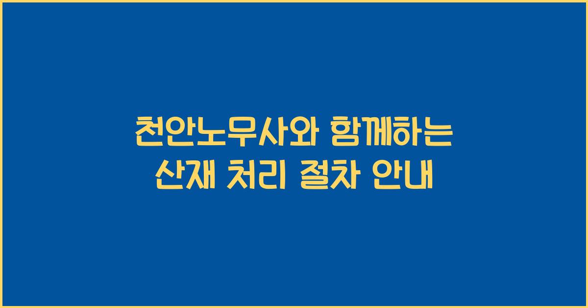 천안노무사
